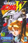 新機動戦記ガンダムW 3 (3) (コミックボンボン)