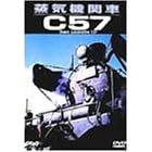 蒸気機関車C57