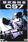 蒸気機関車C57