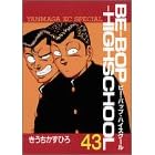 BE-BOP-HIGHSCHOOL 43 (�����}�KKC�X�y�V����)