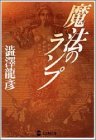 魔法のランプ (学研M文庫)
