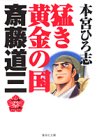 猛き黄金の国斎藤道三 (2) (集英社文庫―コミック版)