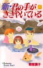 新・君の手がささやいている (6) (講談社コミックスキス (210巻))