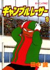 ギャンブルレーサー (9) (モーニングKC (1124))