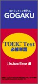 Cover image : LME GOGAKU用コンテンツカード TOEIC必修単語<ジャパン タイムズ編> EI2218
