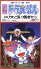映画ドラえもん のび太と翼の勇者たち