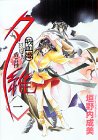 吸血姫夕維(ヴァンパイアゆい)-香音抄- 1 (ホラーコミックススペシャル)
