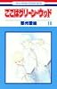 ここはグリーン・ウッド 10 (花とゆめCOMICS)