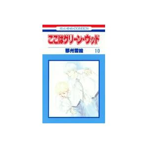 �����̓O���[���E�E�b�h 10 (�ԂƂ��COMICS)