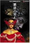 悪徳の栄え [DVD]