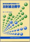 医用放射線科学講座 (10)の商品情報を見る