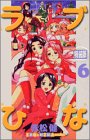 ラブひなIRO-HINA VERSION 6 (6) (KCデラックス)