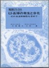 電顕アトラス ヒト血球の発生と分化―幻の血液幹細胞を求めて