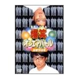 爆笑オンエアバトル おぎやはぎ [DVD]