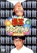 ���΃I���G�A�o�g�� ������͂� [DVD]