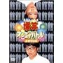 ���΃I���G�A�o�g�� ������͂� [DVD]