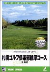 リアルシミュレーションゴルフシリーズ 国内コース 17 札幌ゴルフ倶楽部輪厚コース 北海道