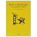東京いい店やれる店