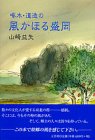 啄木・道造の風かほる盛岡