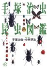 手塚治虫　昆虫図鑑 (講談社プラスアルファ文庫)