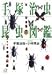 手塚 治虫: 手塚治虫昆虫図鑑 (講談社プラスアルファ文庫)