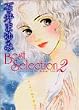 石井まゆみ　Best　Selection（2） (講談社漫画文庫)