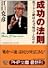 成功の法則―松下幸之助はなぜ成功したのか (PHP文庫)
