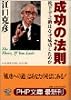成功の法則―松下幸之助はなぜ成功したのか (PHP文庫)
