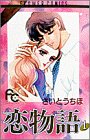 恋物語 (1) (別コミフラワーコミックス)