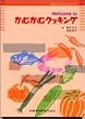 「Welcome toかむかむクッキング (Dental hygiene selection)」