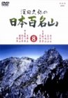 深田久弥の日本百名山 8