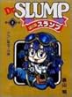 Dr.スランプ (第1巻)