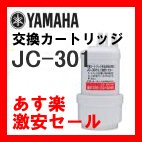 JC-301 YAMAHA 浄水器 交換用カートリッジ 高除去性能+鉛除去タイプ 【JC301】