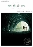 『平田オリザの現場 18 御前会議 [DVD]』の写真