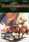 テラ ファンタスティカ必勝攻略法 (セガサターン完璧攻略シリーズ) の評価・レビュー