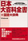 日本大百科全書+国語大辞典―スーパー・ニッポニカ CD-ROM Windows版