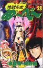岡野剛 - 地獄先生ぬ~べ~ (28) (ジャンプ・コミックス) 岡野剛 - 地獄先生ぬ~べ~ (28) (ジャンプ・コミックス)