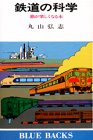 鉄道の科学―旅が楽しくなる本 (ブルーバックス)