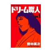 ドリーム職人 (Vol.1) (ワイドKCモーニング (392))