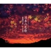 ベスト・オブ・ベスト/日本の名歌