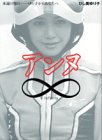 アンヌ インフィニティ [CD-ROM]