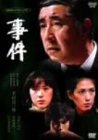 事件-全集- 若山富三郎 大竹しのぶ いしだあゆみ 草野大梧