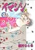 イマジン (8) (ヤングユーコミックス―Chorus series)