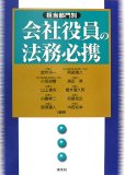 会社役員の法務必携―担当部門別