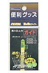 LUMICA 絡み防止ガイド
