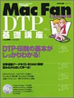 DTP���ùֺ¡�DTP�������δ��ܤ����ä���狼��! (Mycom mook��Mac fan special)
