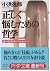 正しく悩むための哲学―生きる自信を手にする14のヒント (PHP文庫)