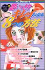思いっきりキレイになる8つの方法 (講談社コミックスデザート―デザートベストセレクション (124巻))