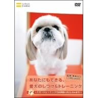 【クリックで詳細表示】あなたにもできる、愛犬のしつけ＆トレーニング～スロートレーニングでお手伝い犬にしちゃおう！～ [DVD]