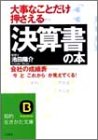 大事なことだけ押さえる「決算書」の本 (知的生きかた文庫)